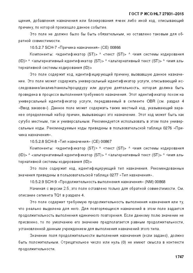 ГОСТ Р ИСО/HL 7 27931-2015, страница 1754